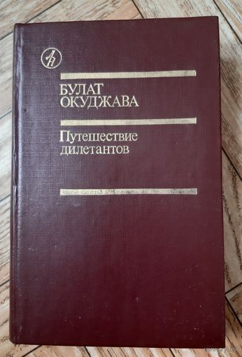 Окуджава. Путешествие дилетантов. 1986