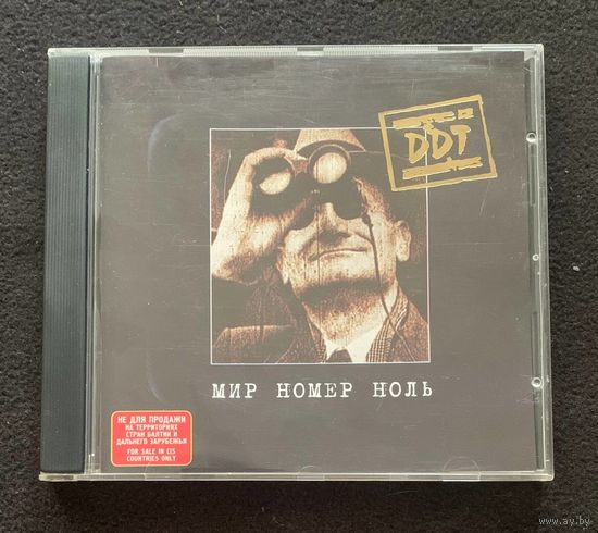 DDT / ДДТ – Мир Номер Ноль