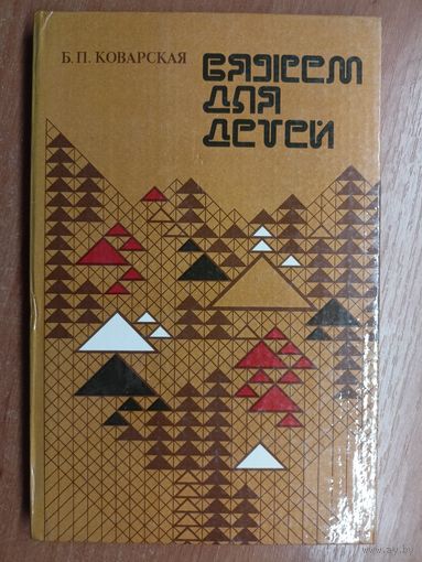Бригитта Коварская "Вяжет для детей"