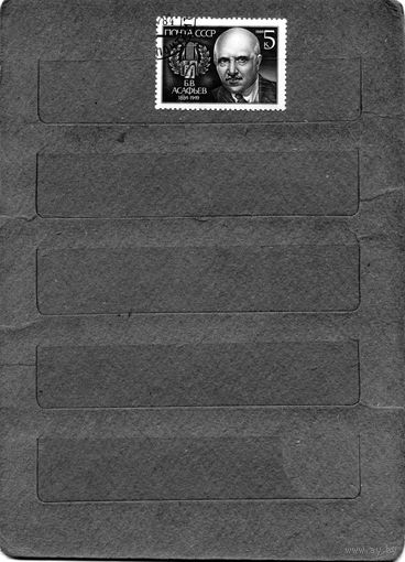 СССР, 1984,  АСАФЬЕВ, серия 1м, гашеная