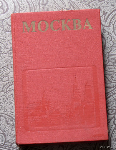 М.И.Астафьева-Длугач, Ю.П.Волчок и др. Москва