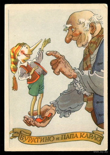 Буратино и папа Карло. Худ. К. Ротов. 1958