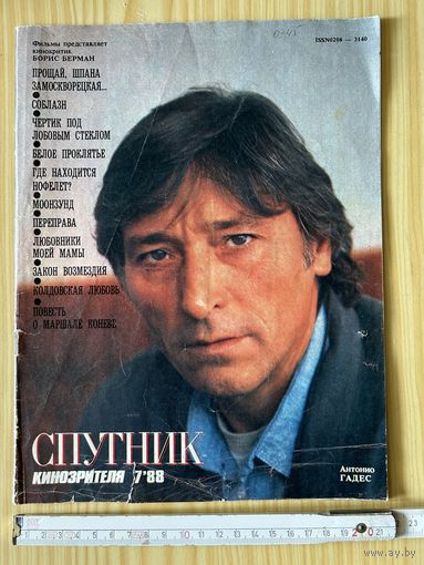 Журнал СССР 1988 г Спутник Кинозрителя Антонио Гадес