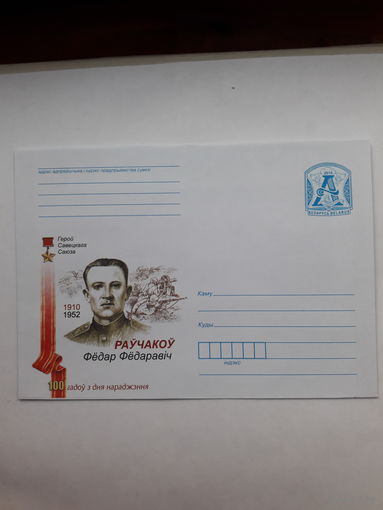 ХМК Беларусь 2010 Герой Советского Союза Равчаков