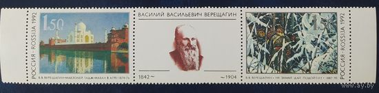Россия 1992  Верещагин живопись