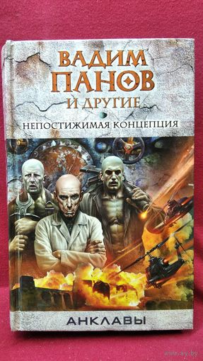 Вадим Панов и др. Непостижимая концепция // Серия: Тайный город