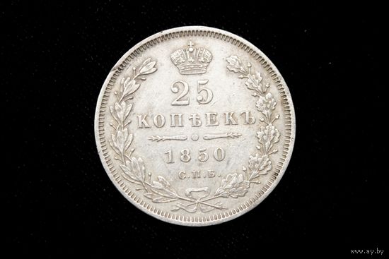 25 копеек 1850 г. Санкт-Петербург (Российская Империя), Николай I