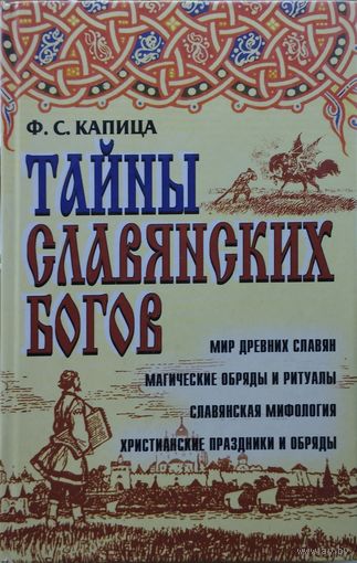 Тайны славянских богов