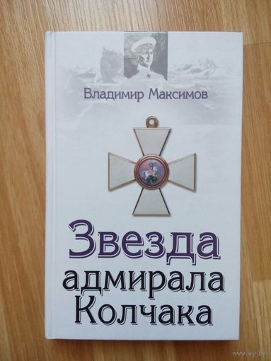 Звезда адмирала Колчака. Владимир Максимов. Москва 2008