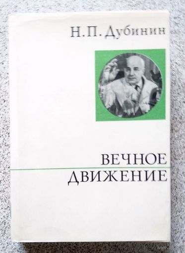 Н.П. Дубинин Вечное движение 1973 (серия: О жизни и о себе)