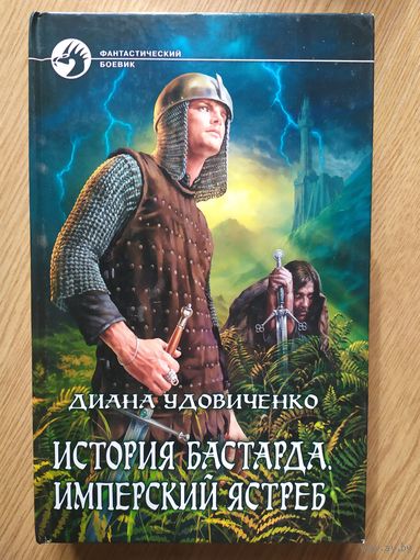 Удовиченко Д"История бастарда-Имперский ястреб"// Серия: Фантастический боевик\023