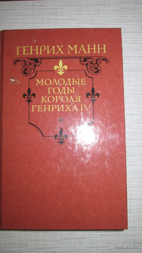 Генрих Манн. Молодые годы короля Генриха iv