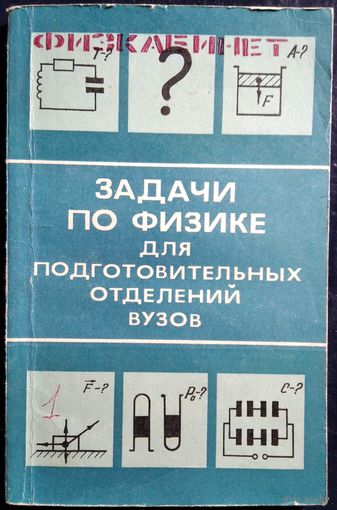 Задачи по физике для подготовительных отделений ВУЗов