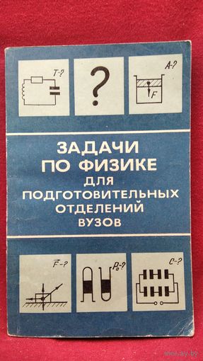 Задачи по физике для подготовительных отделений ВУЗов