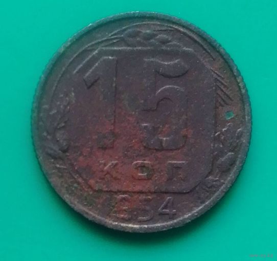 15 копеек 1954 года СССР.