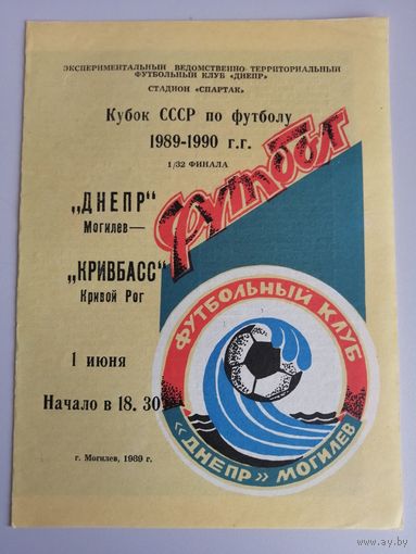 ДНЕПР Могилев - КРИВБАСС Кривой Рог 01.06.1989 (Кубок)