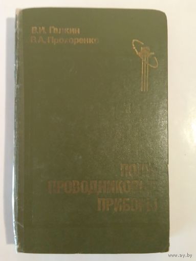 Полупроводниковые приборы