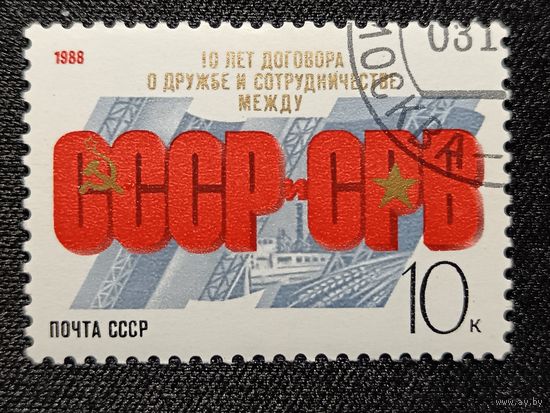 СССР, 1988. 10 лет договору СССР-СВР