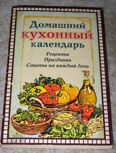 Домашний кухонный календарь