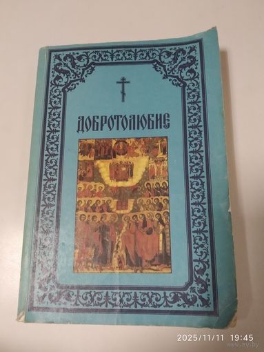 Добротолюбие в русском переводе. Дополненное. Том третий. (Репринтное издание) .