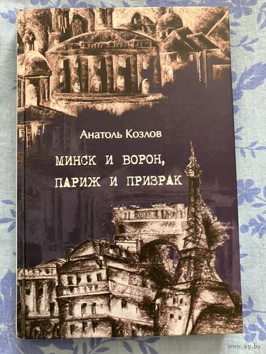 Минск и ворон, Париж и призрак. А. Козлов