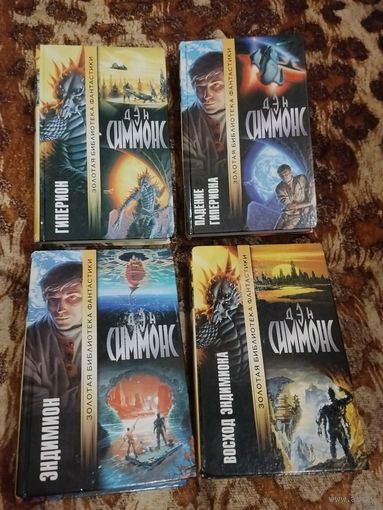 Дэн Симмонс. Цикл "Песни Гипериона". Культовая фантастика. Серия: Золотая библиотека фантастики. Гиперион. Падение Гипериона. Эндимион. Восход Эндимиона.