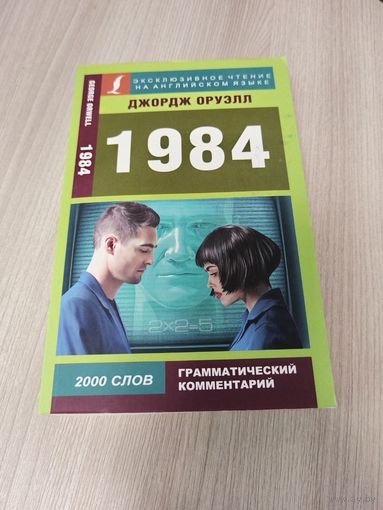 1984 на английском