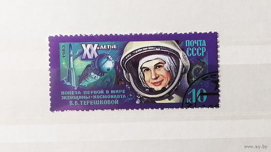 СССР 1983 г. 20-летие со дня полета первой женщины в космос В. Терешковой, полная серия из 1 марки #0070-K1P7
