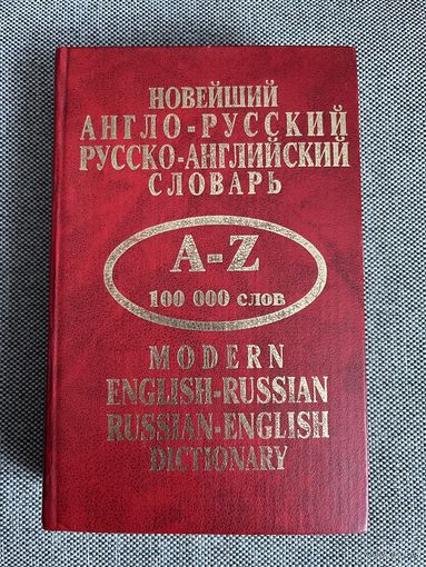 Новейший англо-русский, русско-английский словарь