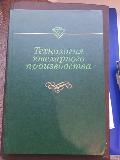 Книга Технология ювелирного производства, "МАШИНОСТРОЕНИЕ" 1976
