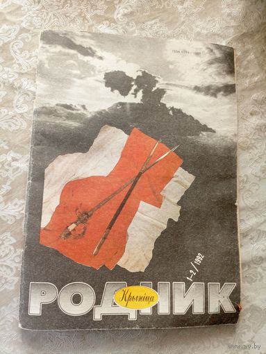 Журнал Родник номер 1-2 1992\022