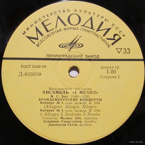 Выдающиеся ансамбли. Ансамбль ''I MUSICI'' - И. С. Бах: Бранденбургские концерты