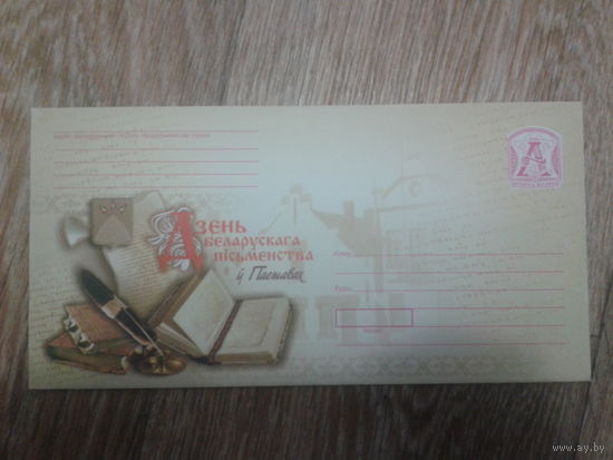 2006 хмк почтовый набор Поставы, письменность
