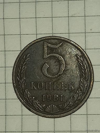 5 копеек 1981