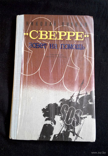 Сверре зовет на помощь. Николай Внуков 1978 год #0139-4