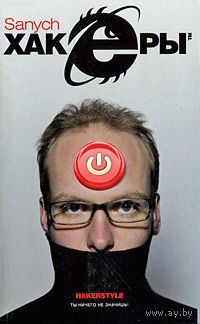 Книга Sanych (Александр Чубарьян) - Хакеры (Полный root)