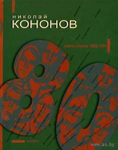 Кононов Н. 80. Книга стихов 1980-1991