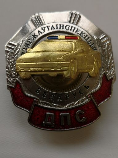 Дзяржаутаинспекцыя. ДПС. МВД. РБ. ГАИ. тяжелый мет. накладной.. сэнс..
