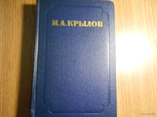 Крылов И.А. Сочинения в двух томах. Т.1: Проза. Т.2: Басни. Стихотворения. Пьесы