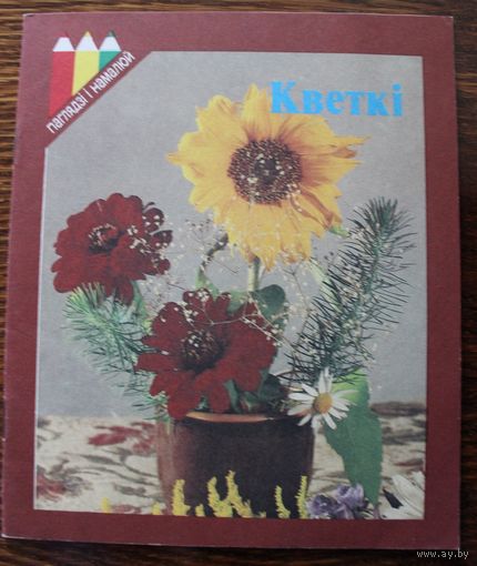 Кветкi. Кнiжка-маляванка. Фото Липницкого, 1993 г.и. Цветы. Книжка разукрашка. Нарисуй и разукрась.