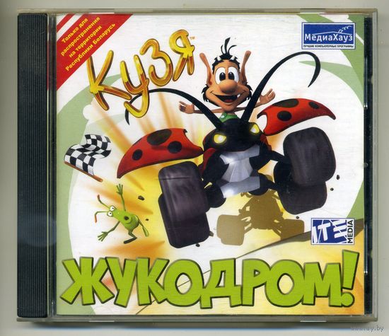 Кузя. Жукодром!