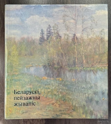 Белорусская пейзажная живопись. Альбом.
