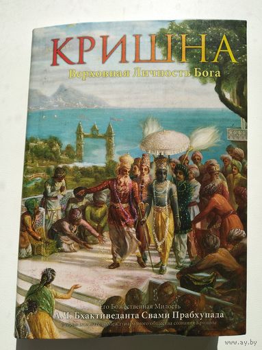 А.Ч. Бхактиведанта Свами Прабхупада  Кришна. Верховная Личность Бога