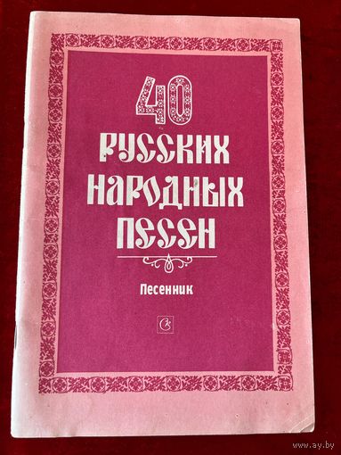 40 русских народных песен