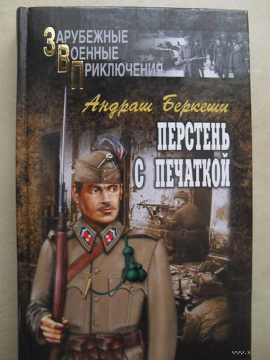 АНДРАШ БЕРКЕШИ "ПЕРСТЕНЬ С ПЕЧАТКОЙ"