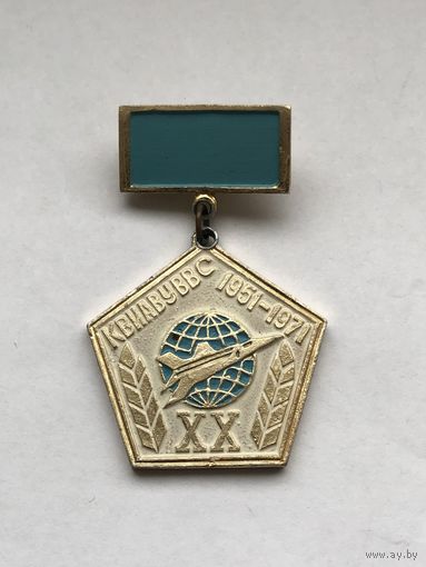 КВИАВУ ВВС Киевское высшее инженерно-авиационное военное училище 20 лет 1951-1971