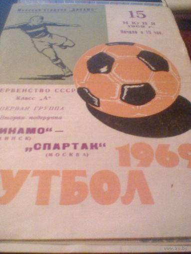15.06.1969--Динамо Минск--Спартак Москва