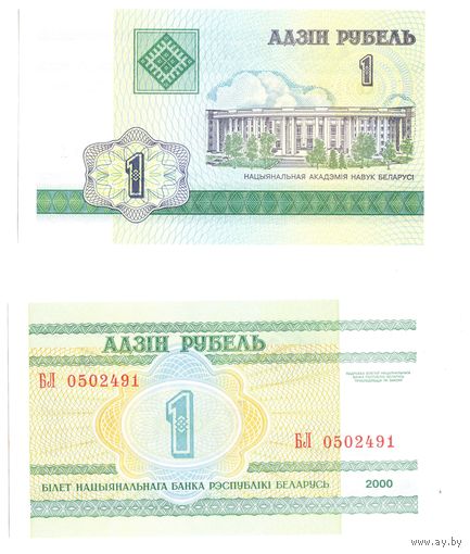 Беларусь 1 рубль 2000 год, серия БЛ