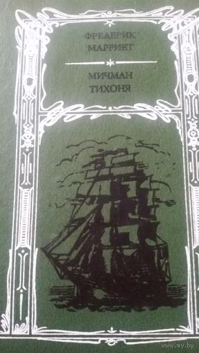 Мичман Тихоня, Фредерик Марриет, 1987 год
