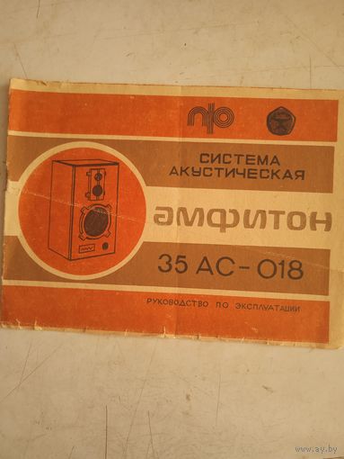 Система акустическая амфитон 35 АС-018 рук-во по экспл.